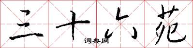 三十六苑怎么写好看