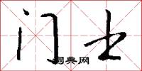 门士怎么写好看