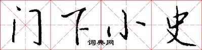 门下小史怎么写好看