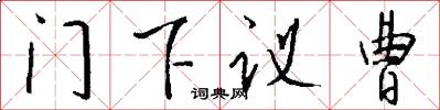 门下议曹怎么写好看