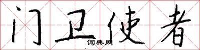 门卫使者怎么写好看