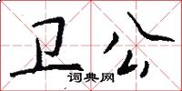 卫公怎么写好看