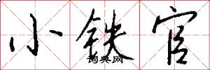 小铁官怎么写好看