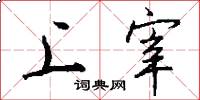 上宰怎么写好看