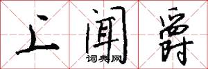 上闻爵怎么写好看