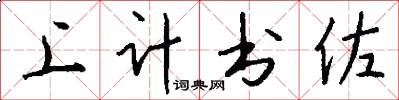 上计书佐怎么写好看