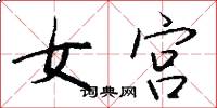 女宫怎么写好看