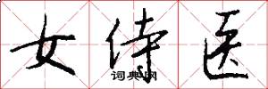 女侍医怎么写好看