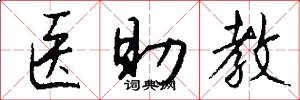 医助教怎么写好看