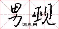 男觋怎么写好看
