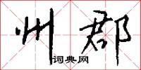 州郡怎么写好看