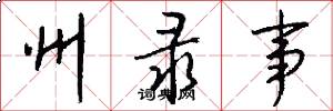 州录事怎么写好看