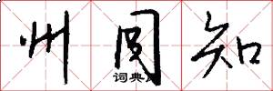 州同知怎么写好看