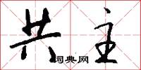 共主怎么写好看