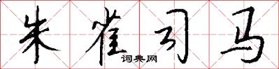 朱雀司马怎么写好看