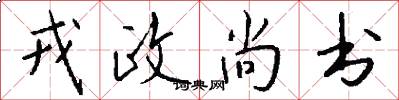 戎政尚书怎么写好看