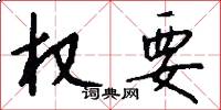 权要怎么写好看