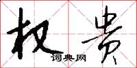 权贵怎么写好看