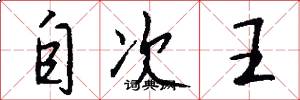 自次王怎么写好看