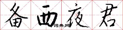 备西夜君怎么写好看