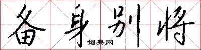 备身别将怎么写好看