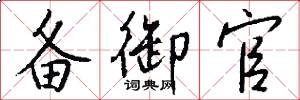 备御官怎么写好看