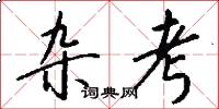 杂考怎么写好看
