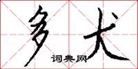 多犬怎么写好看