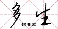 多生怎么写好看