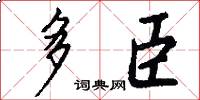 多臣怎么写好看