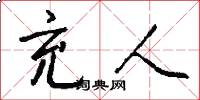 充人怎么写好看