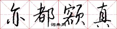 亦都额真怎么写好看