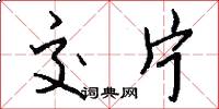 交片怎么写好看