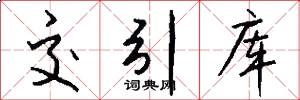 交引库怎么写好看