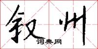 叙州怎么写好看