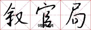叙官局怎么写好看