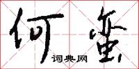 何蛮怎么写好看