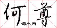 何尊怎么写好看