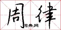 周律怎么写好看