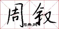 周叙怎么写好看