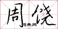 周饶怎么写好看