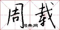 周载怎么写好看