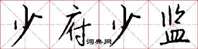 少府少监怎么写好看