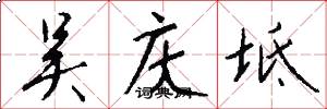 吴庆坻怎么写好看