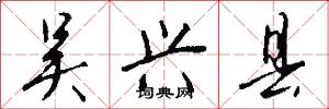 吴兴县怎么写好看