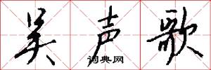 吴声歌怎么写好看