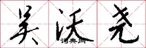 吴沃尧怎么写好看