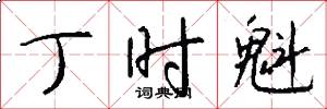 丁时魁怎么写好看