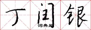丁闰银怎么写好看