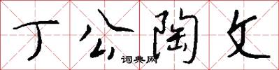 丁公陶文怎么写好看